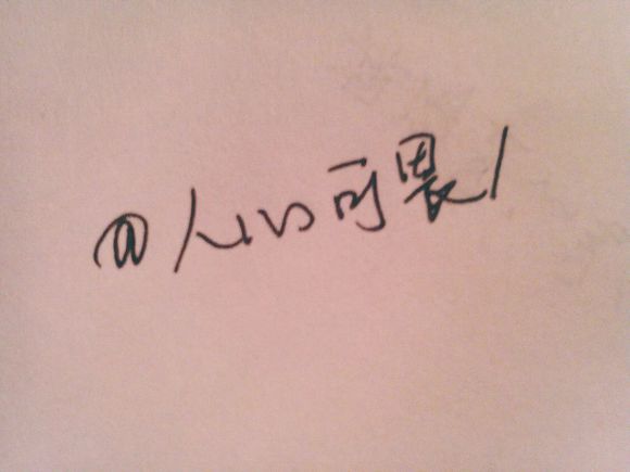 人心可畏！！