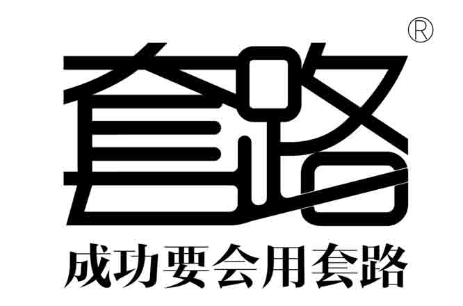 套路